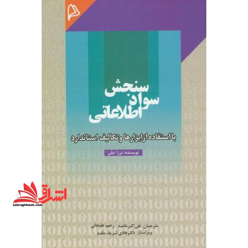 سنجش سواد اطلاعاتی با استفاده از ابزارها و تکالیف استاندارد * نام درس دانشگاه پیام نور : سواد اطلاعاتی * آموزش سواد اطلاعاتی