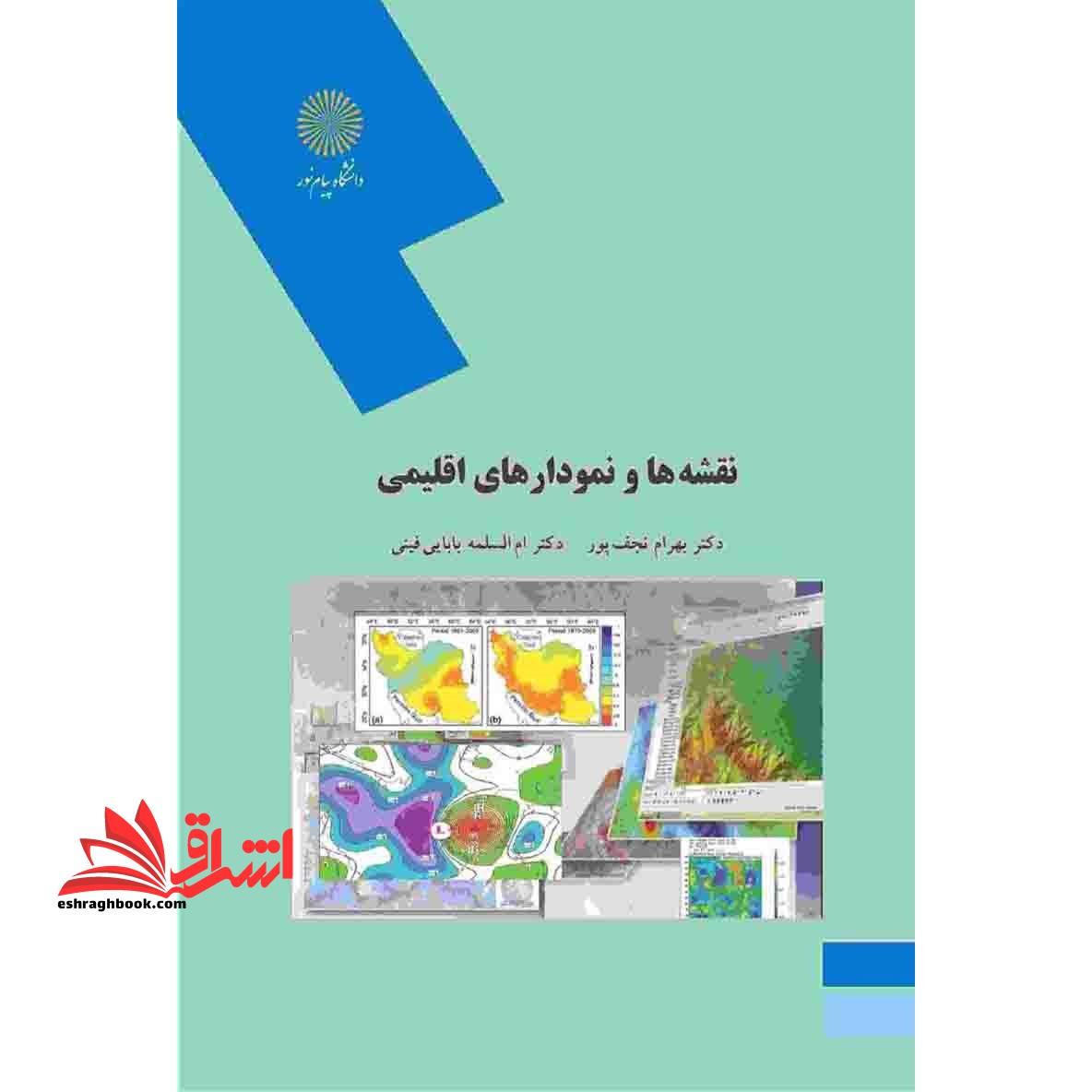 نقشه ها و نمودارهای اقلیمی (رشته جغرافیا) * نام درس دانشگاه پیام نور : تهیه و تفسیر نقشه ها و نمودارهای اقلیمی