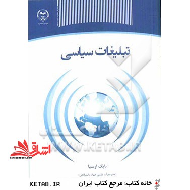 تبلیغات سیاسی