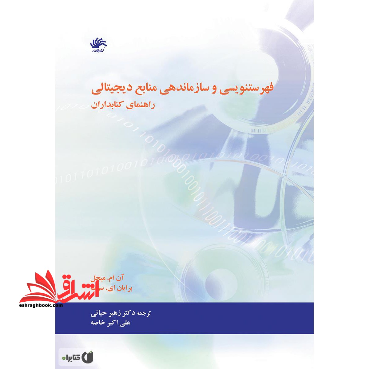 فهرستنویسی و سازماندهی منابع دیجیتالی: راهنمای کتابداران * نام درس دانشگاه پیام نور : سازماندهی رایانه ای منابع