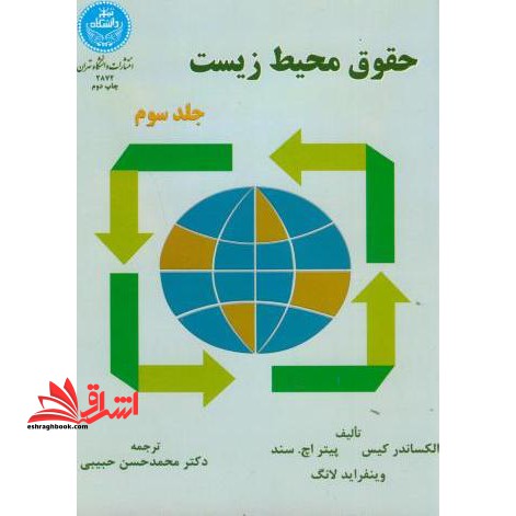 حقوق محیط زیست جلد سوم