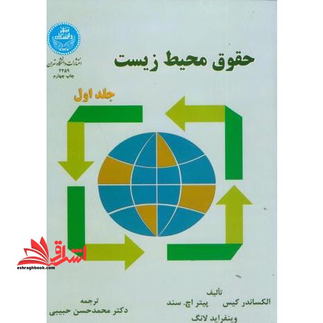 حقوق محیط زیست جلد اول