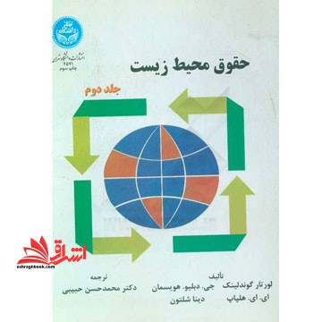 حقوق محیط زیست جلد دوم * نام درس دانشگاه پیام نور : محیط زیست و حقوق آن