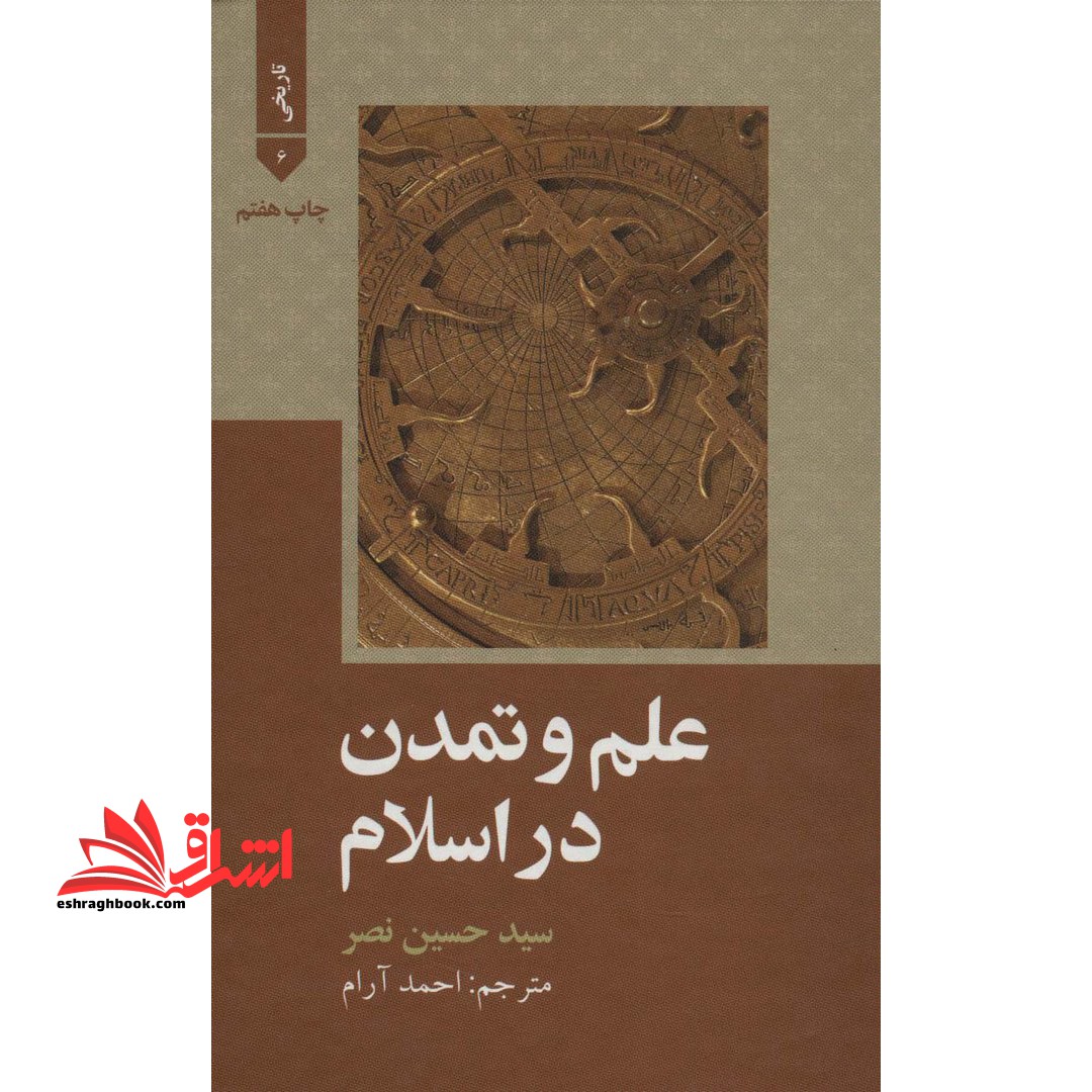 کتاب علم و تمدن در اسلام * نام درس دانشگاه پیام نور : تاریخ علوم در اسلام ۴