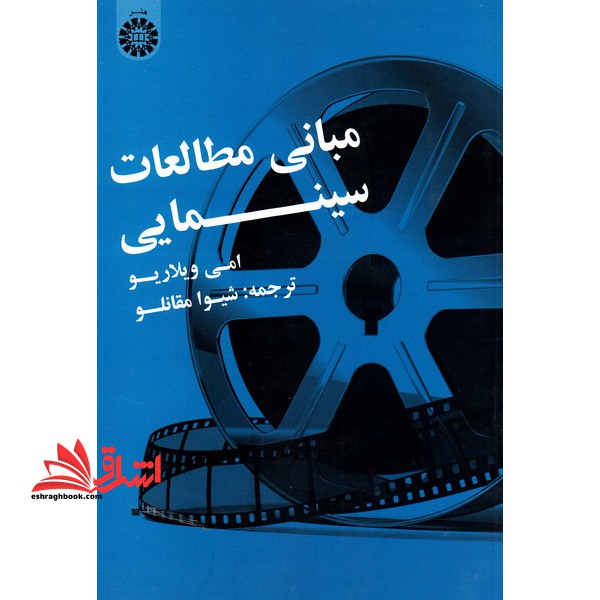 مبانی مطالعات سینمایی * نام درس دانشگاه پیام نور : مطالعات سینمایی