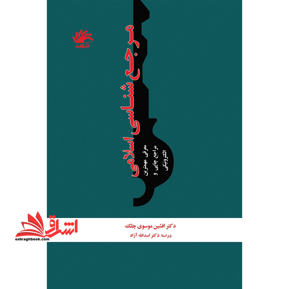 مرجع شناسی اسلامی (معرفی مهم ترین مراجع چاپی و الکترونیکی) * نام درس دانشگاه پیام نور : مرجع شناسی علوم اسلامی