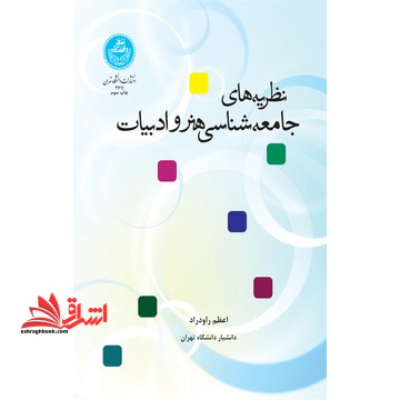 نظریه های جامعه شناسی هنر و ادبیات * نام درس دانشگاه پیام نور : جامعه شناسی هنر و ادبیات