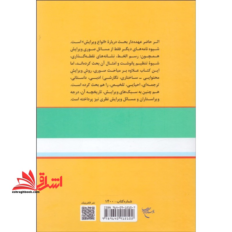 کتاب انواع ویرایش شیوه ویرایش های علمی/ محتوایی، ساختاری، نگارشی/ ادبی و فنی * نام درس دانشگاه پیام نور : آیین ویرایش متون علمی