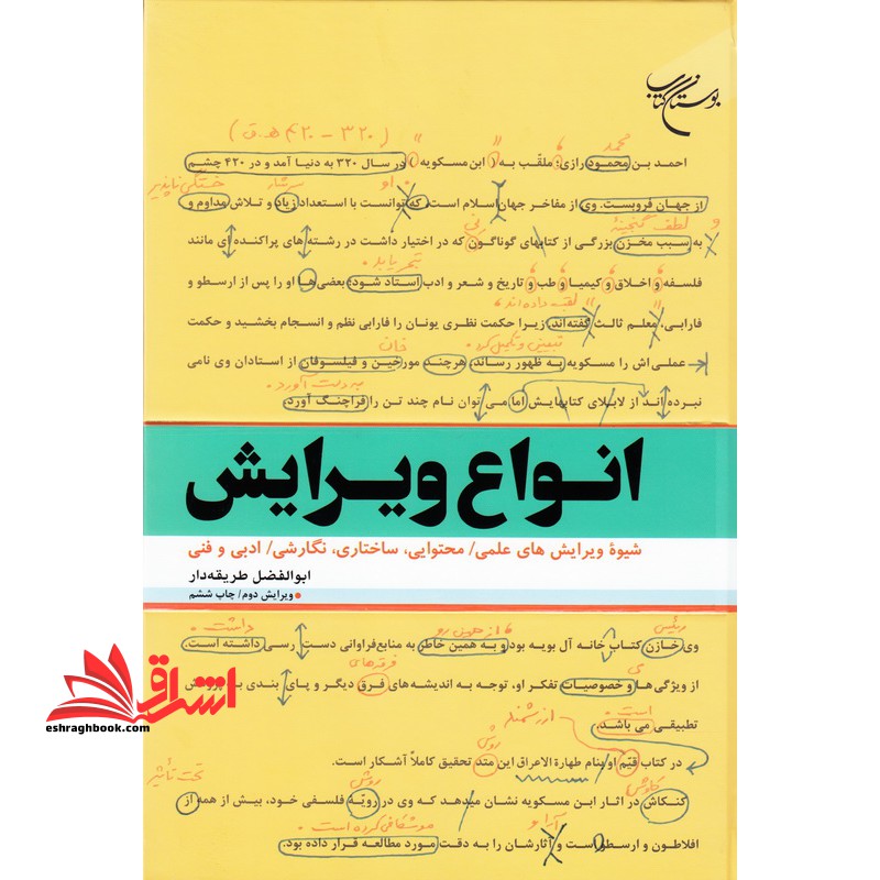 کتاب انواع ویرایش شیوه ویرایش های علمی/ محتوایی، ساختاری، نگارشی/ ادبی و فنی * نام درس دانشگاه پیام نور : آیین ویرایش متون علمی