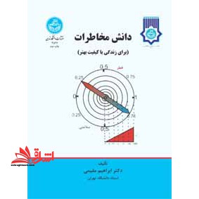 دانش مخاطرات (برای زندگی با کیفیت بهتر و محیط پایدارتر) * نام درس دانشگاه پیام نور : مخاطرات نواحی روستایی