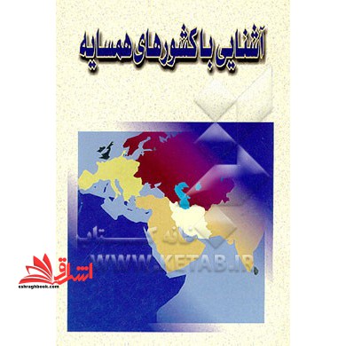 آشنایی با کشورهای همسایه * نام درس دانشگاه پیام نور : تاریخ معاص جهان اسلام ۱ (همسایگان ایران)