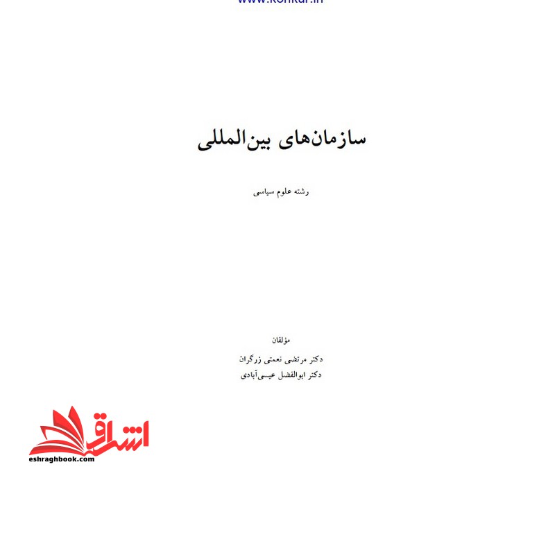 جزوه سازمانهای بین المللی