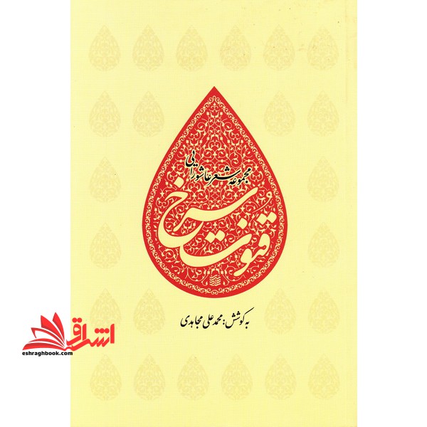 قنوت سرخ (مجموعه شعر عاشورایی)