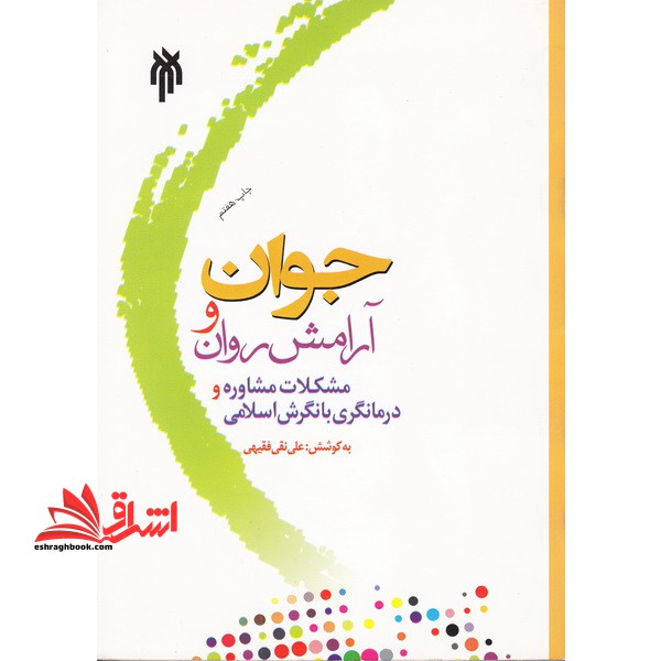 جوان و آرامش روان: مشکلات، مشاوره و درمانگری با نگرش اسلامی * نام درس دانشگاه پیام نور : مشاوره جوانان