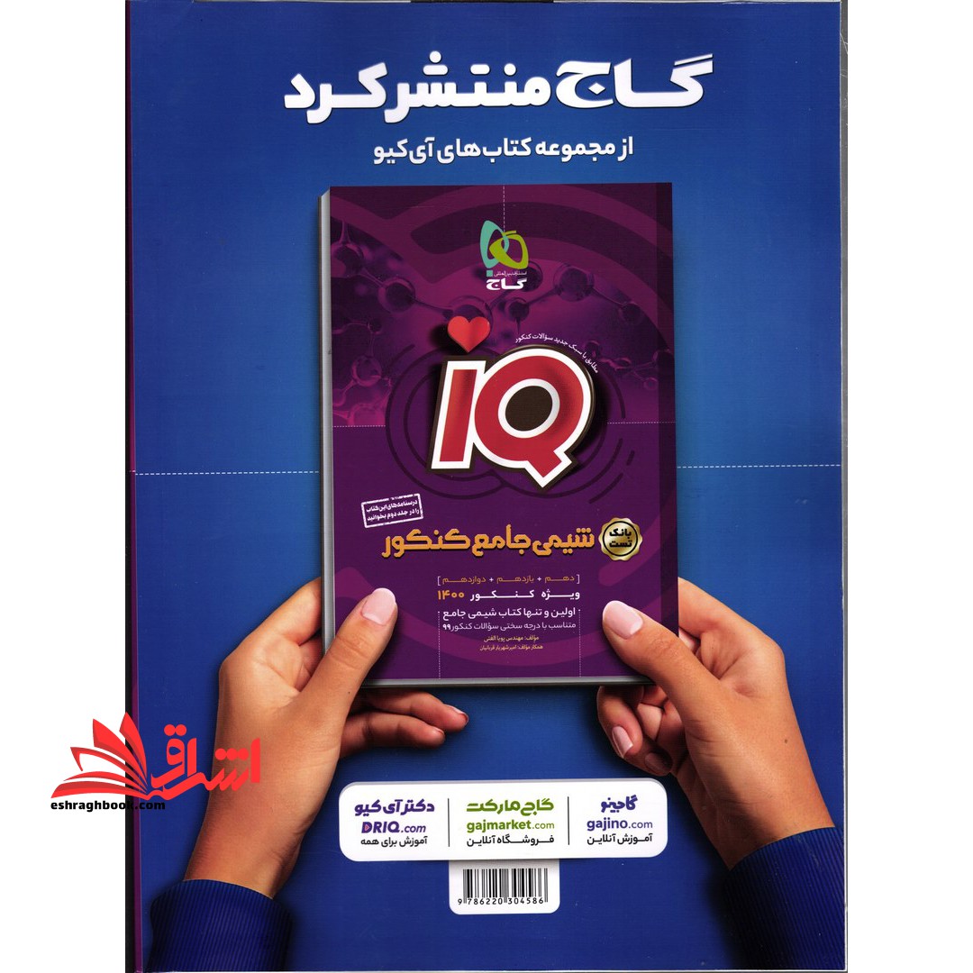 زیست شناسی جامع IQ جلد ۲ دوم پاسخ های تشریحی (دهم+یازدهم+دوازدهم) ویژه کنکور ۱۴۰۲