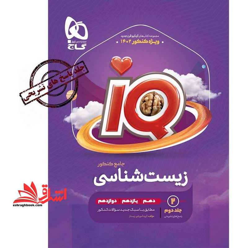 زیست شناسی جامع IQ جلد ۲ دوم پاسخ های تشریحی (دهم+یازدهم+دوازدهم) ویژه کنکور ۱۴۰۲