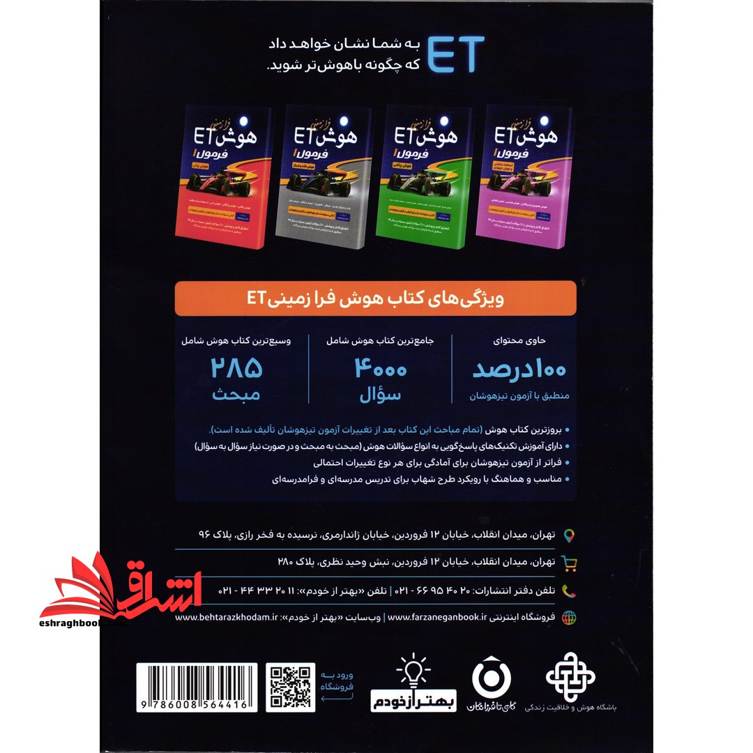 ET هوش ویژه آزمون تیزهوشان پنجم و ششم هوش فرازمینی ET ** در حد نو**