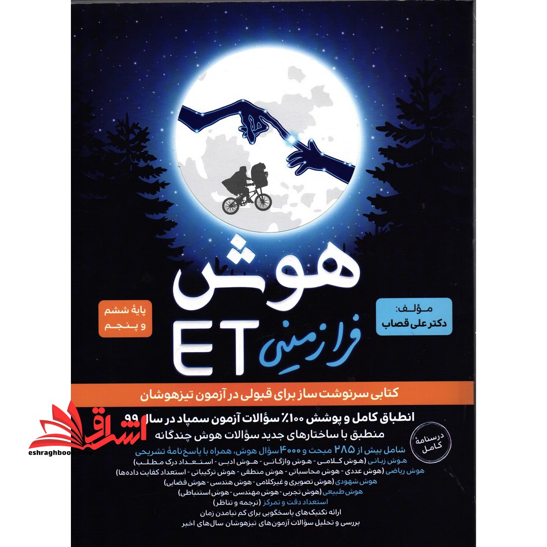 ET هوش ویژه آزمون تیزهوشان پنجم و ششم هوش فرازمینی ET ** در حد نو**