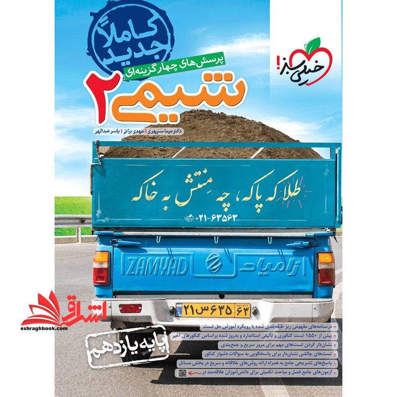 تست تست پرسش های چهارگزینه ای شیمی ۲ پایه یازدهم ویژه یازدهمی ها