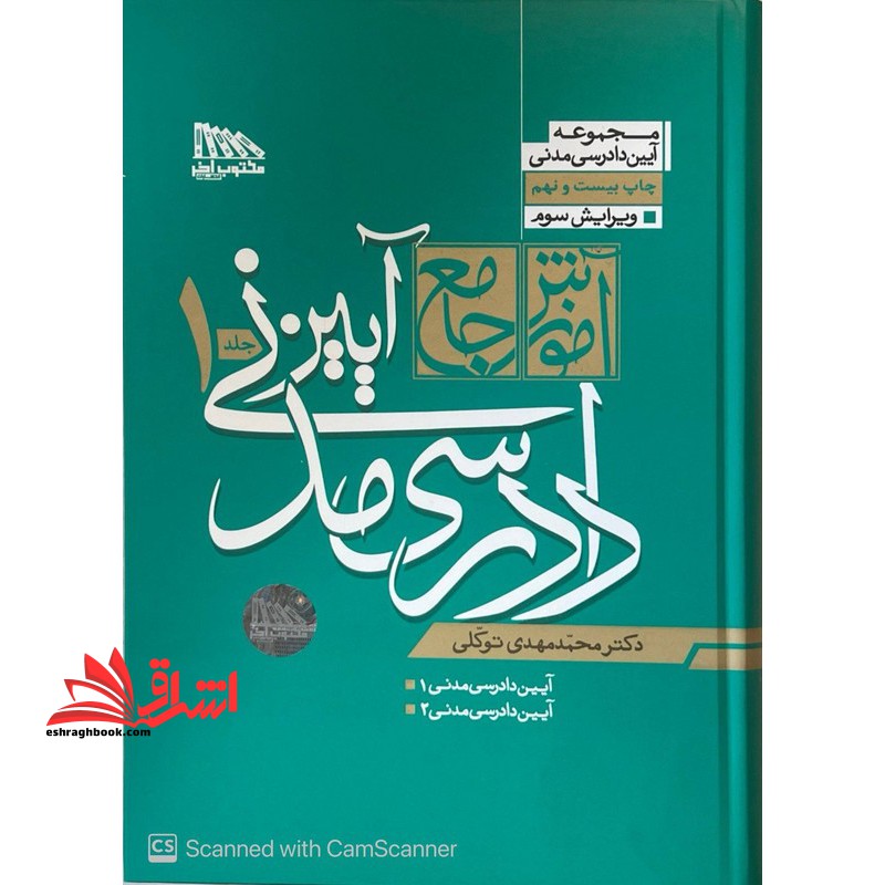آموزش جامع آیین دادرسی مدنی دوره ۲ جلدی ویرایش سوم