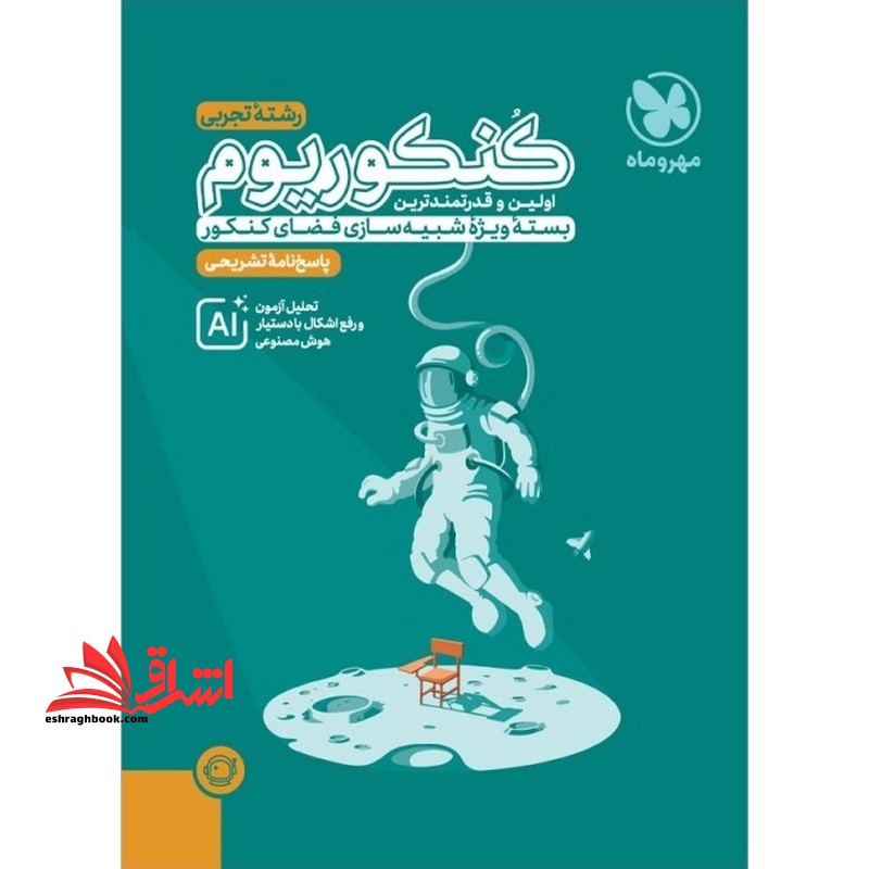 فقط پاسخ نامه تشریحی کنکوریوم بسته ویژه شبیه سازی فضای کنکور تجربی ۱۳۹۹تا۱۴۰۴