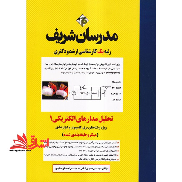 تحلیل مدارهای الکتریکی ۱ (میکروطبقه بندی) ویژه رشته های برق،کامپیوتر و ابزار دقیق آزمون کارشناسی ۱۳۹۱-۱۴۰۳