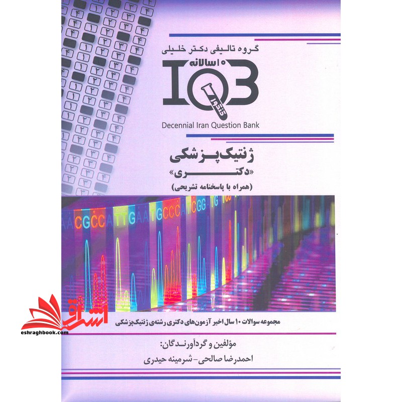 iqb ژنتیک پزشکی دکتری همراه با پاسخنامه تشریحی مجموعه سوالات ۱۰ سال اخیر آزمون های دکتری رشته ژنتیک پزشکی