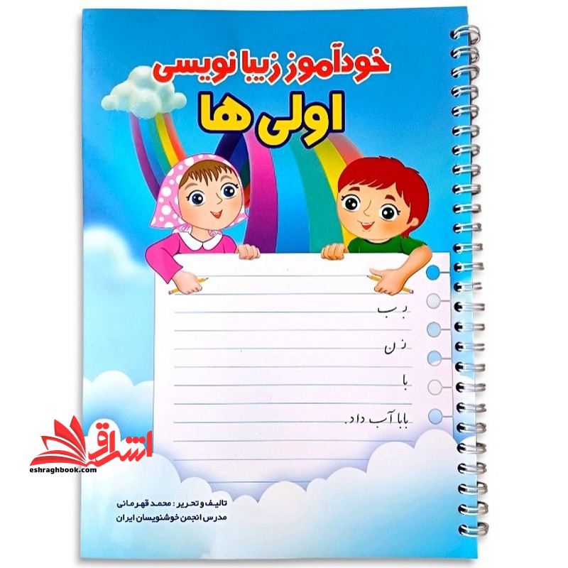 خودآموز زیبانویسی اولی ها