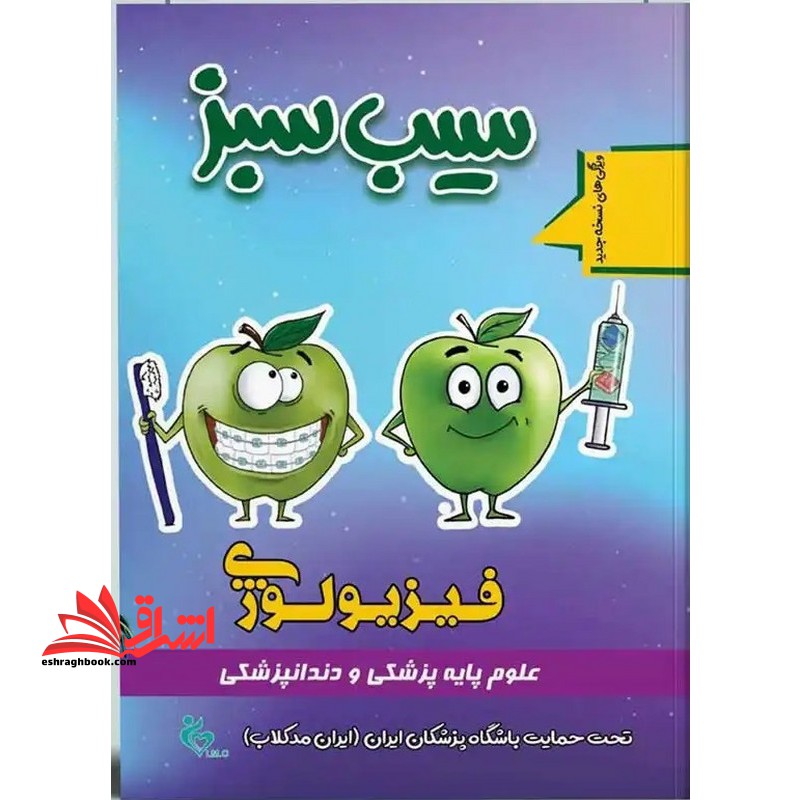 سیب سبز فیزیولوژی علوم پایه پزشکی و دندانپزشکی