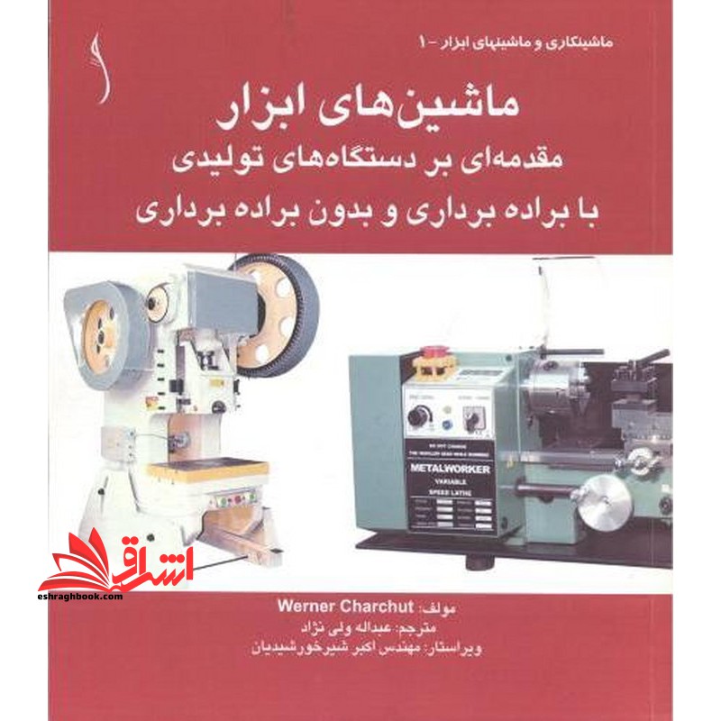 ماشین های ابزار مقدمه ای بر دستگاه های تولیدی با براده برداری و بدون براده برداری