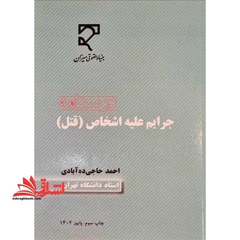 درسنامه جرایم علیه اشخاص (قتل)