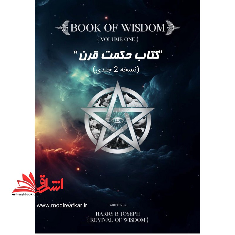 *پرینت سیاه و سفید* کتاب حکمت قرن ترجمه فارسی Book of wisdom جلد اول + نسخه زبان اصلی human health guide راهنمای سلامت انسان زبان اصلی