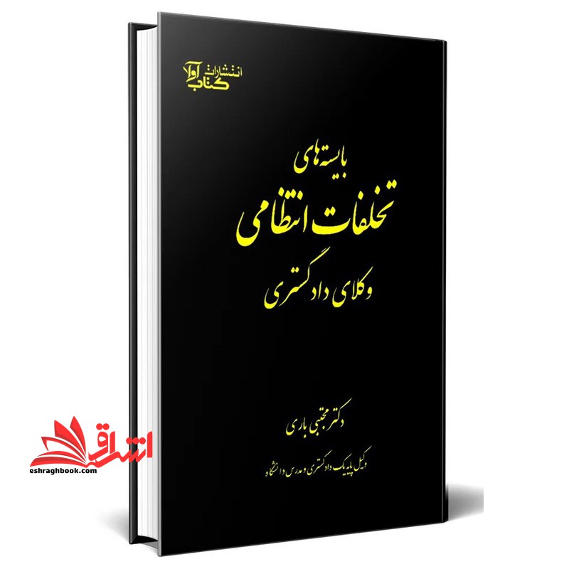 بایسته های تخلفات انتظامی وکلای دادگستری
