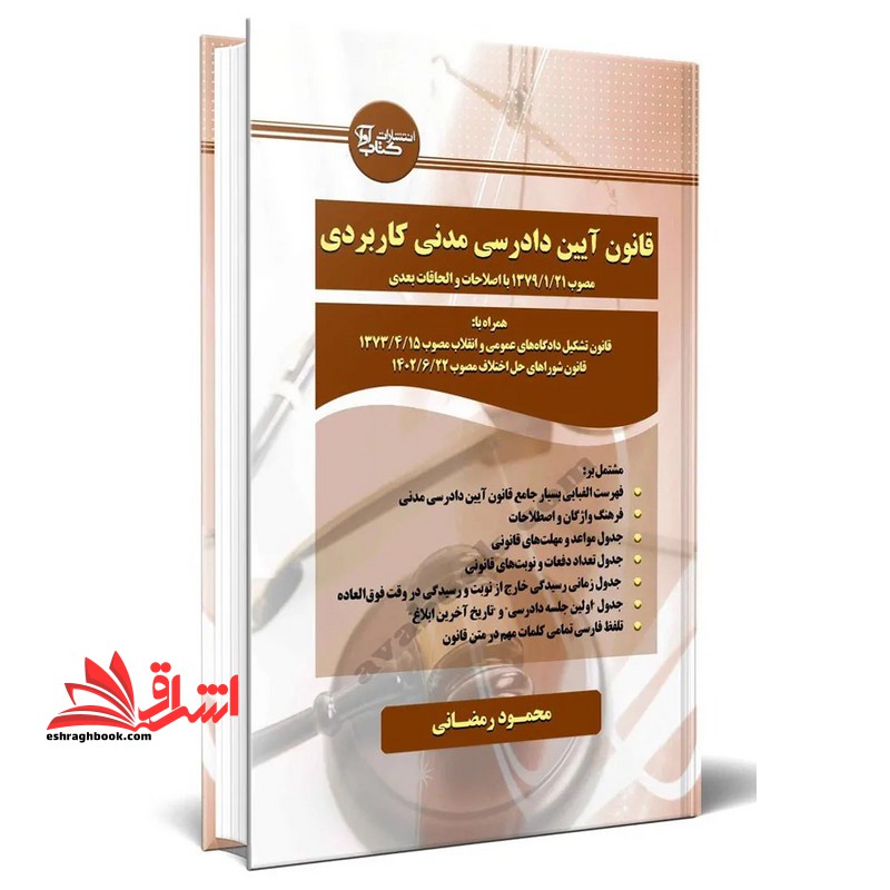 قانون آیین دادرسی مدنی کاربردی