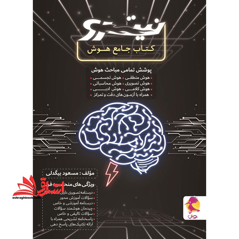 کتاب جامع هوش نیترو پوشش تمامی مباحث (هوش منطقی/تجسمی/تصویری/محاسباتی/کلامی/ادبی/همراه با آزمون دقت و تمرکز) ****در حد نو ****