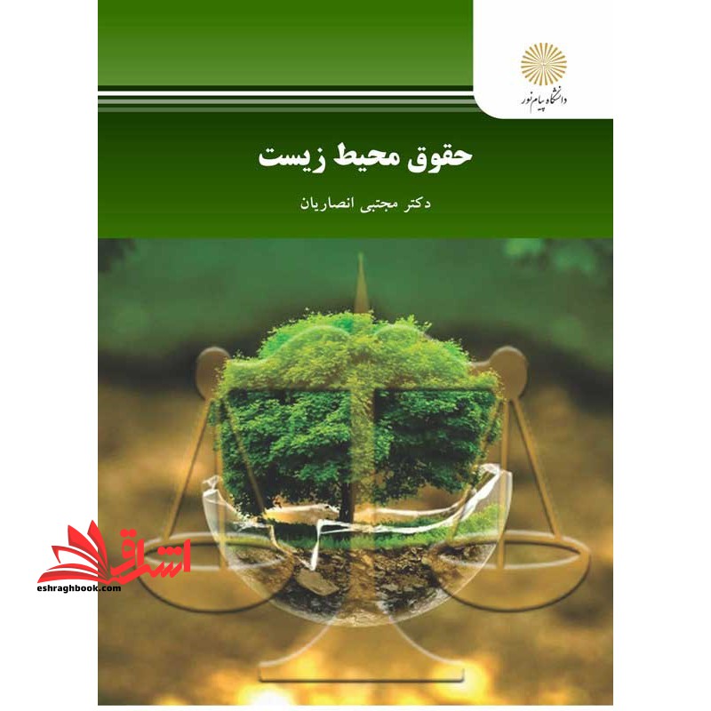 حقوق محیط زیست****در حد نو ****