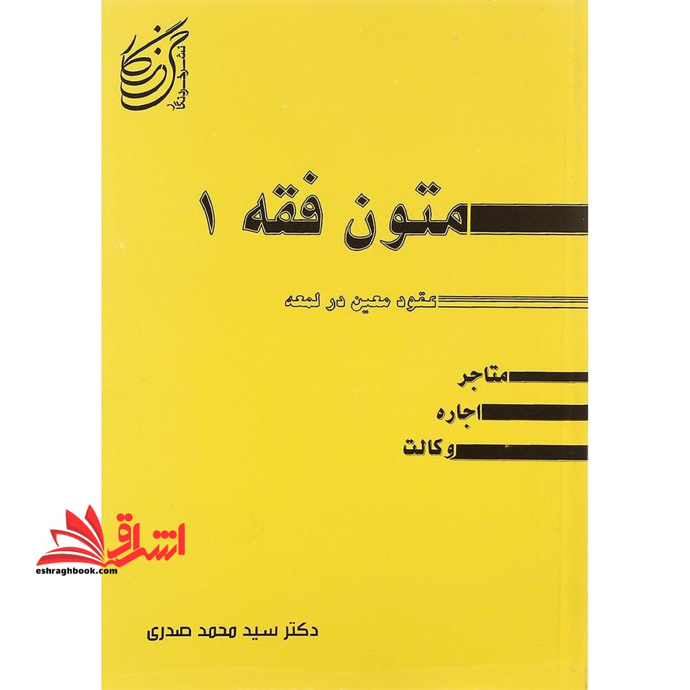 متون فقه ۱ عقود معین در لمعه ترجمه متاجر اجاره وکالت****در حد نو ****