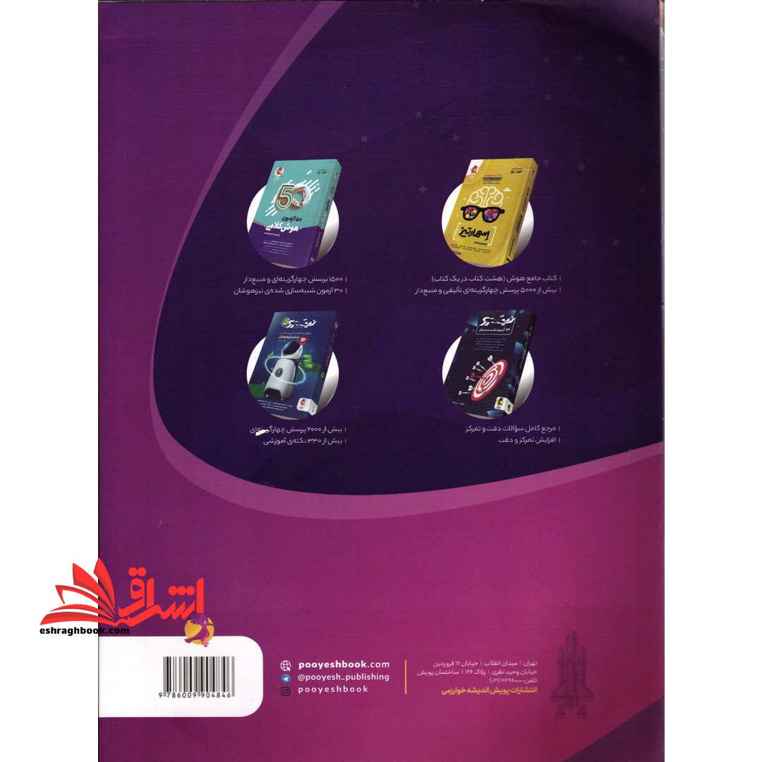 ۴۴ آزمون هوش سرعتی (نیترو) پویش تیک آف کتابی سرنوشت ساز برای آزمون تیزهوشان****در حد نو ****