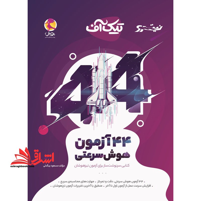 ۴۴ آزمون هوش سرعتی (نیترو) پویش تیک آف کتابی سرنوشت ساز برای آزمون تیزهوشان****در حد نو ****