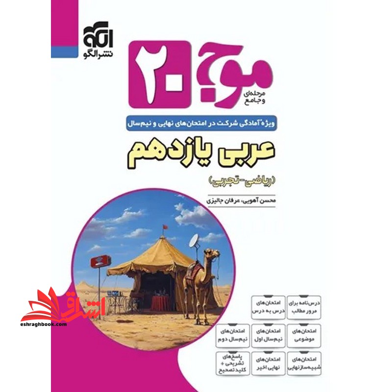 موج ۲۰ بیست عربی یازدهم ریاضی و تجربی