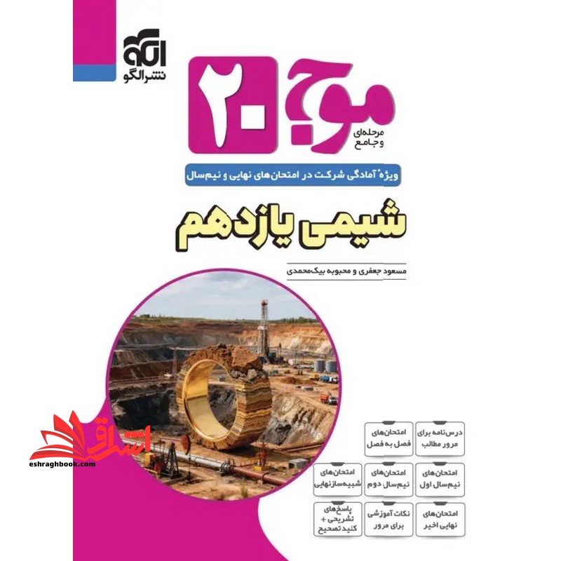 موج ۲۰ بیست شیمی یازدهم ریاضی و تجربی