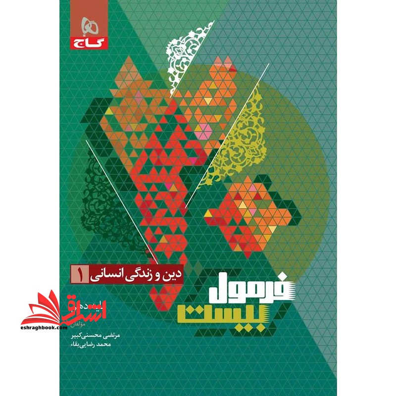 دین و زندگی دهم انسانی فرمول بیست