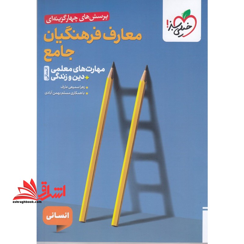 پرسش های چهار گزینه ای معارف فرهنگیان جامع مهارت های معلمی + دین و زندگی انسانی