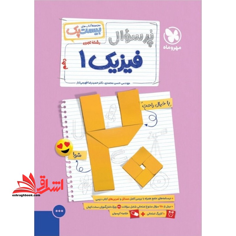 پرسوال فیزیک دهم تجربی بیست پک