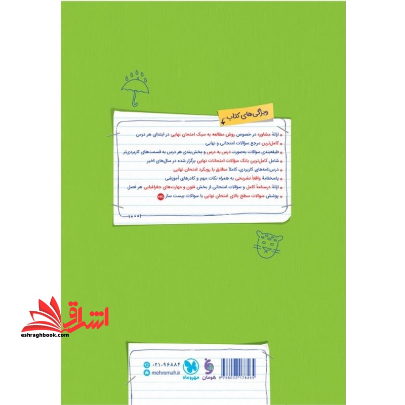 پرسوال جغرافیا دوازدهم رشته انسانی بیست پک+ کاربرگ امتحانی + خلاصه کپسولی