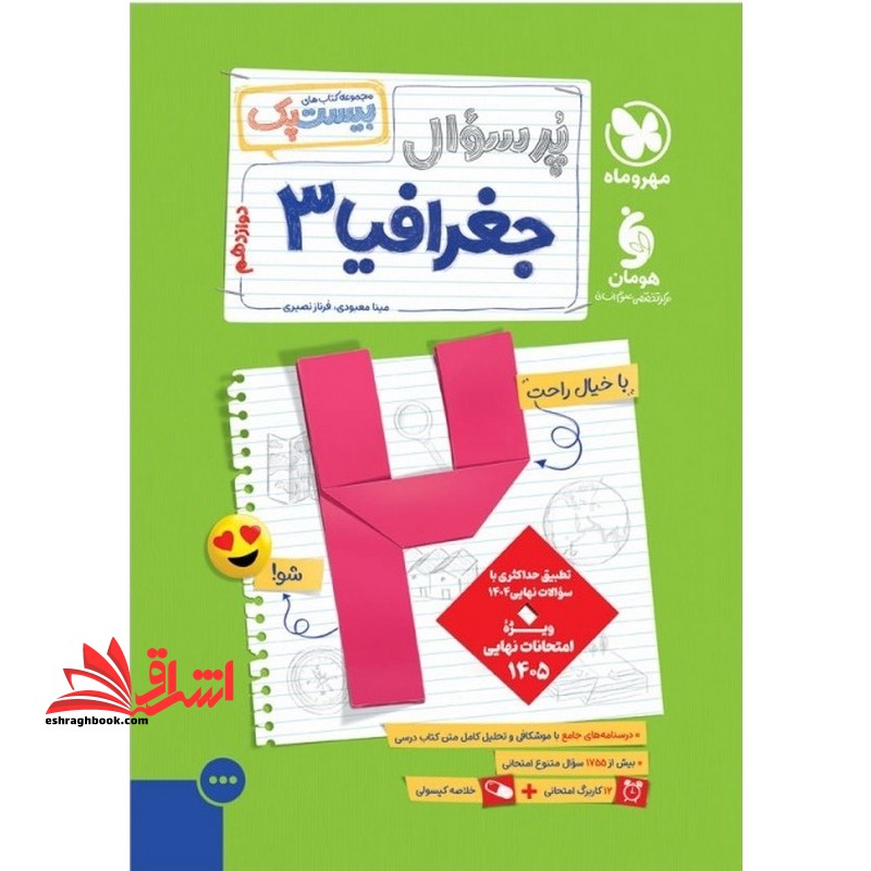 پرسوال جغرافیا دوازدهم رشته انسانی بیست پک+ کاربرگ امتحانی + خلاصه کپسولی