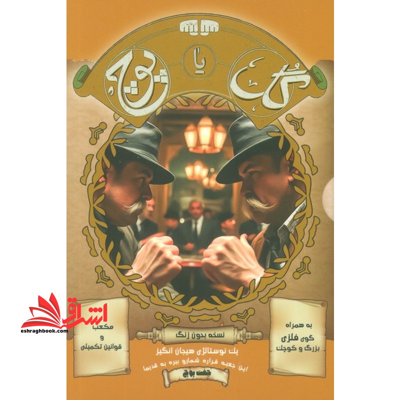 بسته بازی کارتی گل یا پوچ (یک نوستالژی هیجان انگیز) ، (نسخه بدون زنگ)