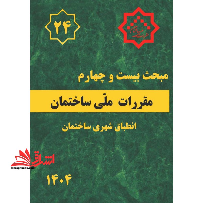 **پرینت** مبحث بیست و چهارم ۲۴ مقررات ملی ساختمان انطباق شهری ساختمان ۱۴۰۴