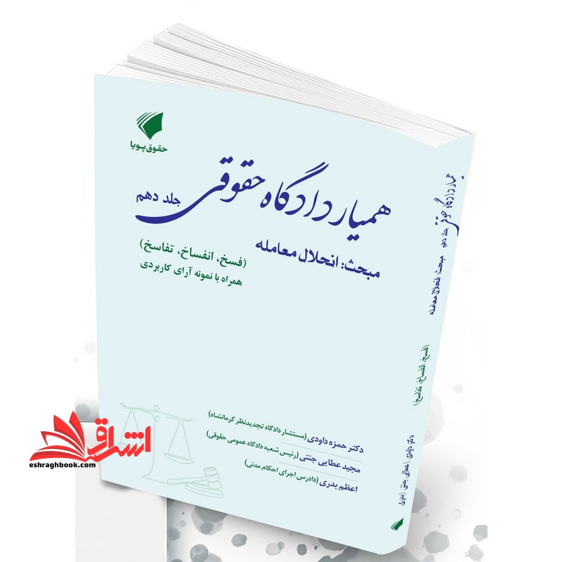 همیار دادگاه حقوقی جلد دهم مبحث انحلال معامله (فسخ/انفساخ/تفاسخ) همراه با نمونه آرای کاربردی با تجدید نظر و اضافات منطبق با دادگاه صلح