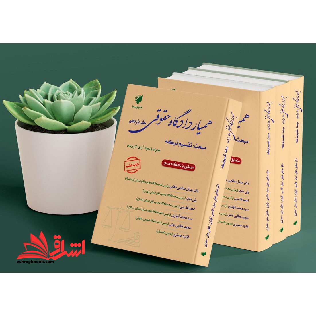 مجموعه همیار دادگاه حقوقی جلد یازدهم مبحث  تقسیم ترکه همراه با نمونه آرای کاربردی منطبق با دادگاه صلح